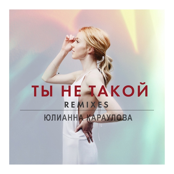 Юлианна Караулова — Ты не такой (Speen Beatz Remix)